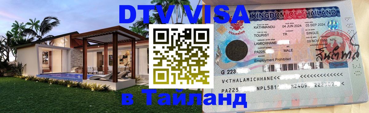 Стоимость и условия DTV визы — оформление в Таиланд под ключ - Калининград  21.11.2025 