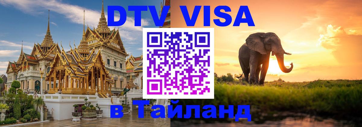 Оформить DTV визу в Тайланд 