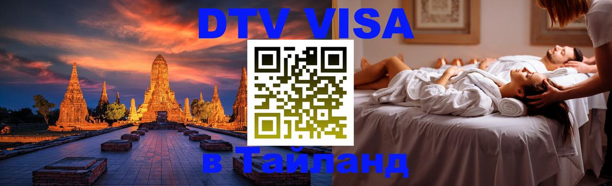 Купить DTV визу в Таиланд 